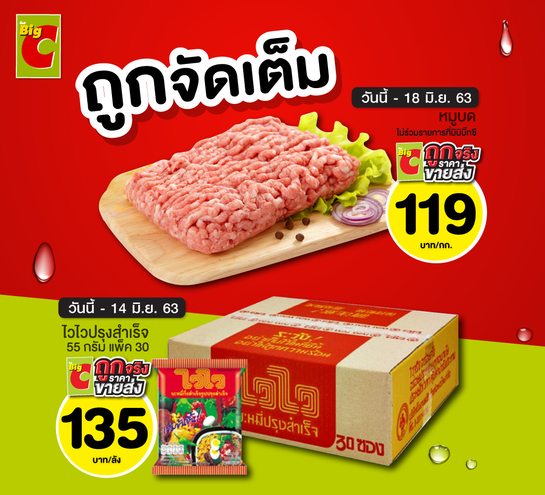 สินค้าถูกจริง ราคาขายส่ง ที่บิ๊กซี