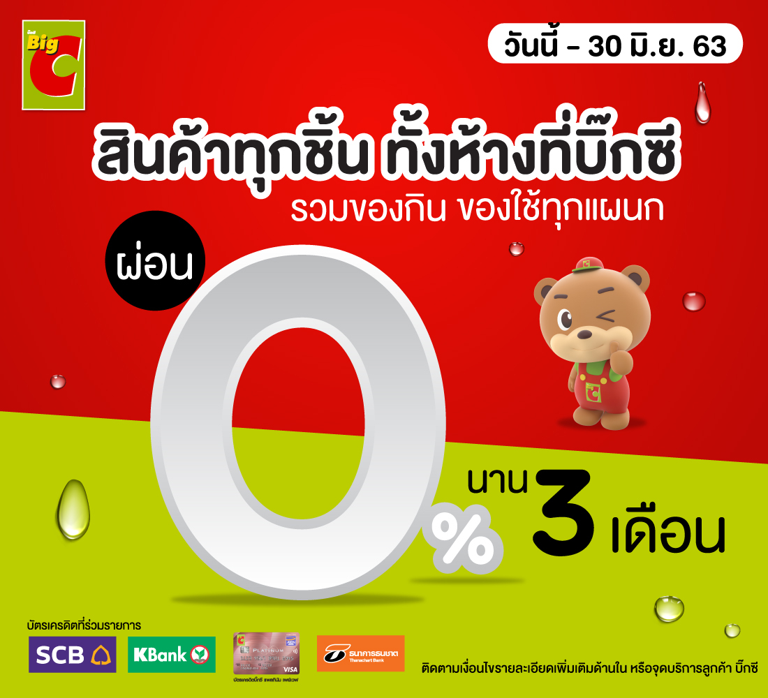 สินค้าทุกชิ้น ทั้งห้างที่บิ๊กซี ผ่อน 0% นาน 3 เดือน