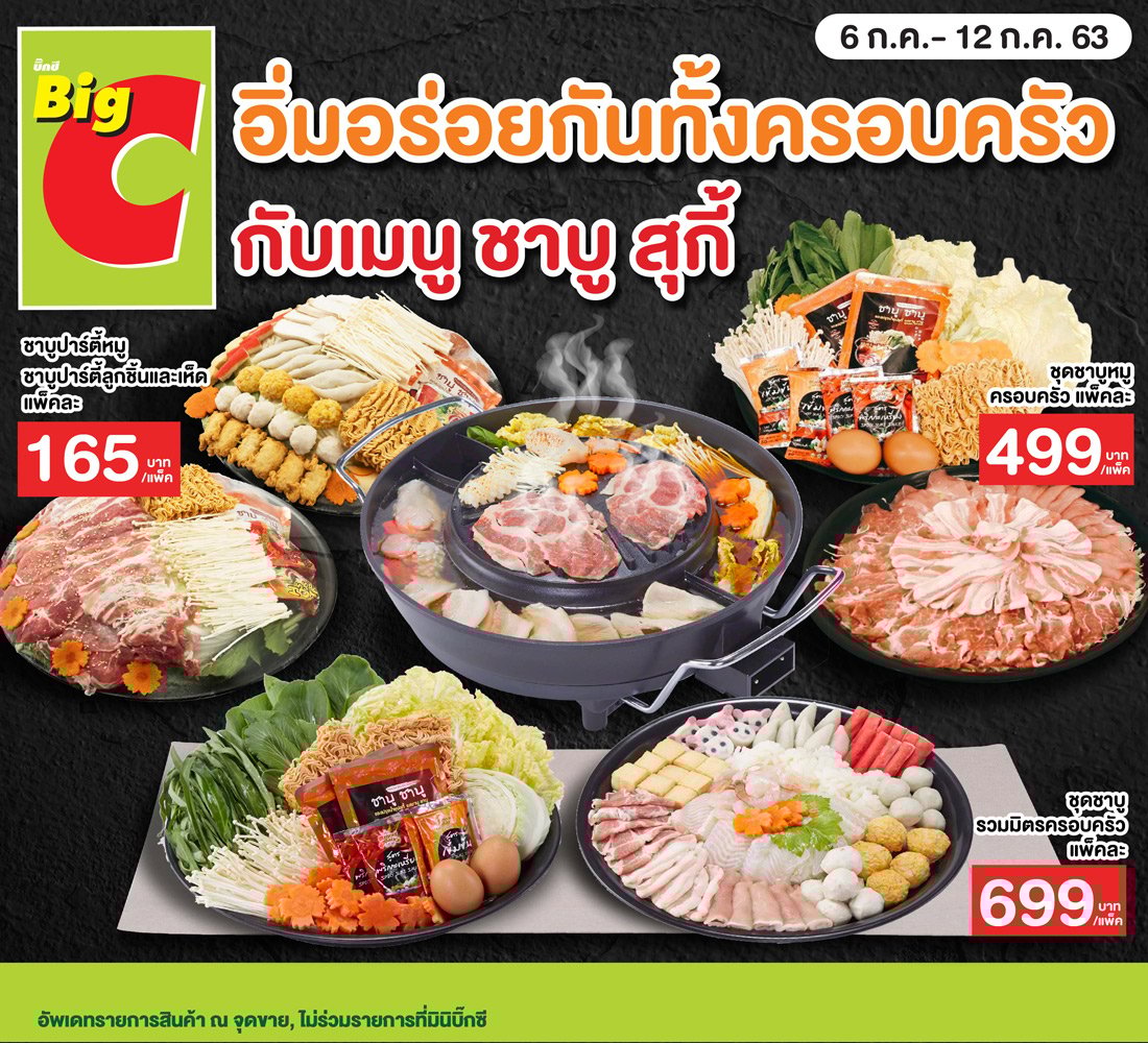 อิ่มอร่อยกันทั้งครอบครัว กับชาบู สุกกี้ ที่บิ๊กซี