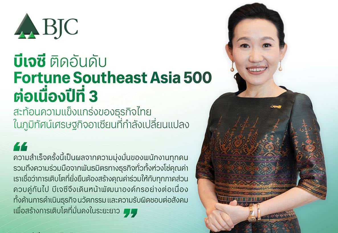 บีเจซี ติด Fortune Southeast Asia 500 ต่อเนื่องปีที่ 3  สะท้อนความแข็งแกร่งของธุรกิจไทยในภูมิทัศน์เศรษฐกิจอาเซียนที่กำลังเปลี่ยนแปลง