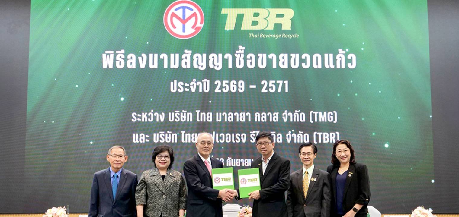 TMG ผนึก TBR เดินหน้าลงนามสัญญาซื้อขายขวดแก้ว มูลค่ากว่า 15,000 ล้านบาท  สานต่อการดำเนินธุรกิจกับพันธมิตรหลักอย่างต่อเนื่อง