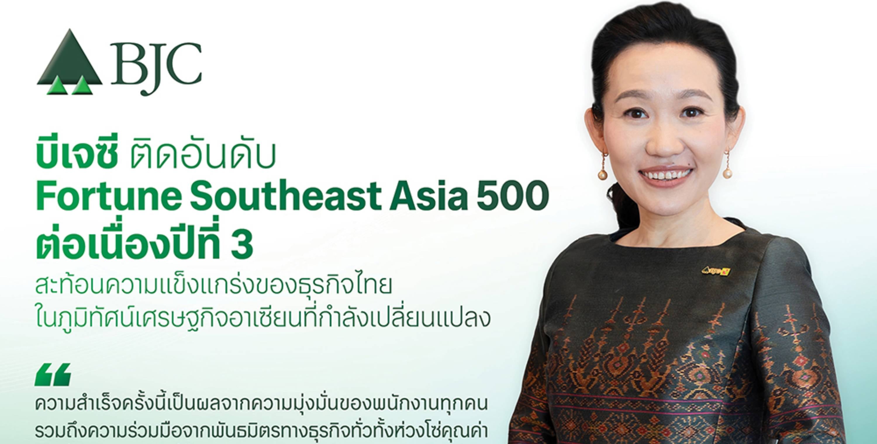 บีเจซี ติด Fortune Southeast Asia 500 ต่อเนื่องปีที่ 3  สะท้อนความแข็งแกร่งของธุรกิจไทยในภูมิทัศน์เศรษฐกิจอาเซียนที่กำลังเปลี่ยนแปลง
