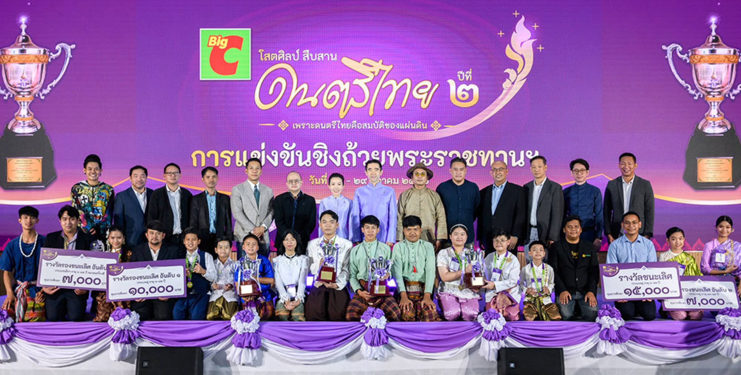 บิ๊กซี จัดโครงการแข่งขัน “บิ๊กซี โสตศิลป์ สืบสาน ดนตรีไทย” ปีที่ ๒  เพราะดนตรีไทยคือสมบัติของแผ่นดิน รอบชิงชนะเลิศชิงถ้วยพระราชทาน  สมเด็จพระกนิษฐาธิราชเจ้า กรมสมเด็จพระเทพรัตนราชสุดา ฯ สยามบรมราชกุมารี