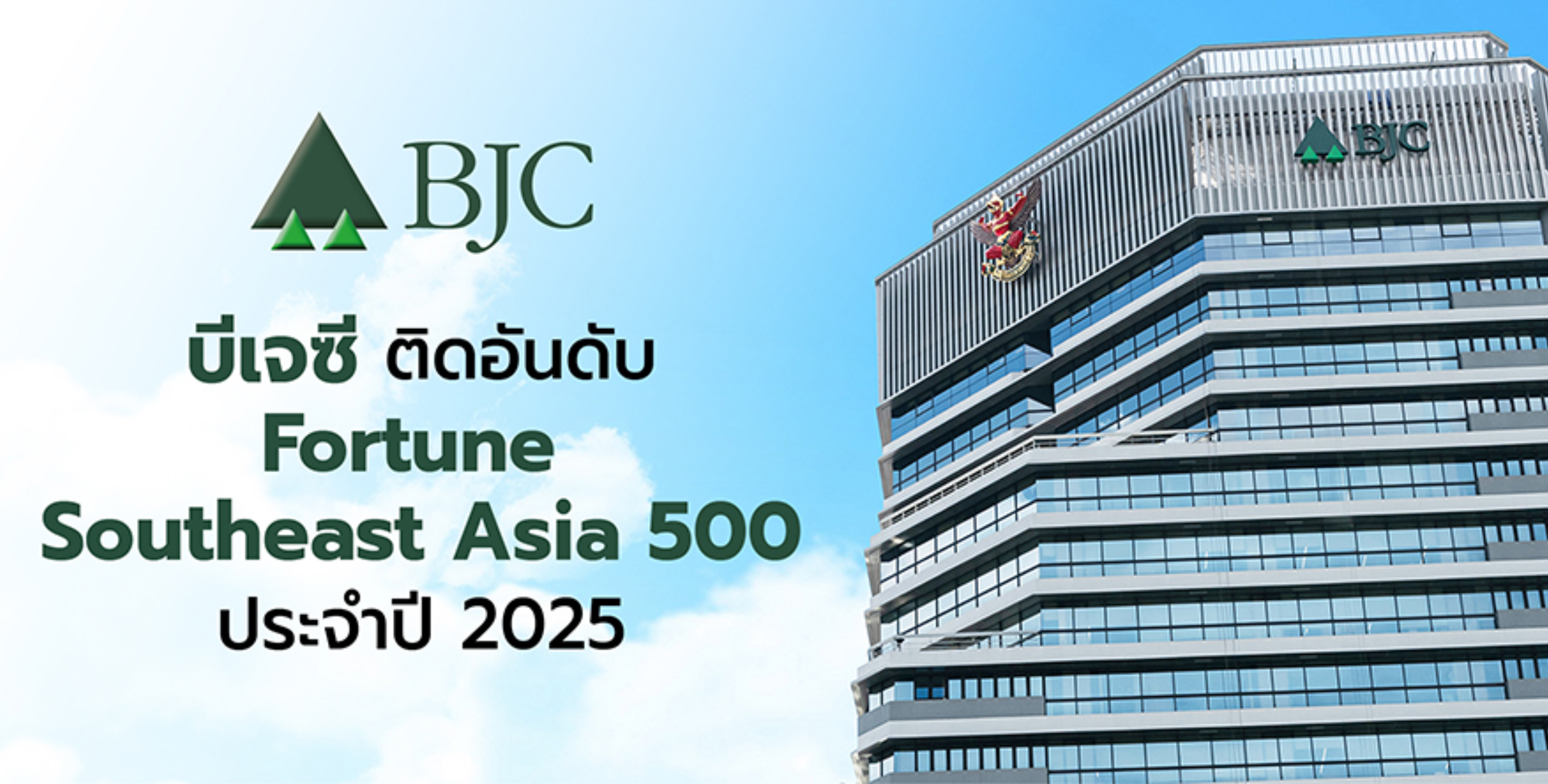 บีเจซี ติดอันดับ Fortune Southeast Asia 500 ประจำปี 2025