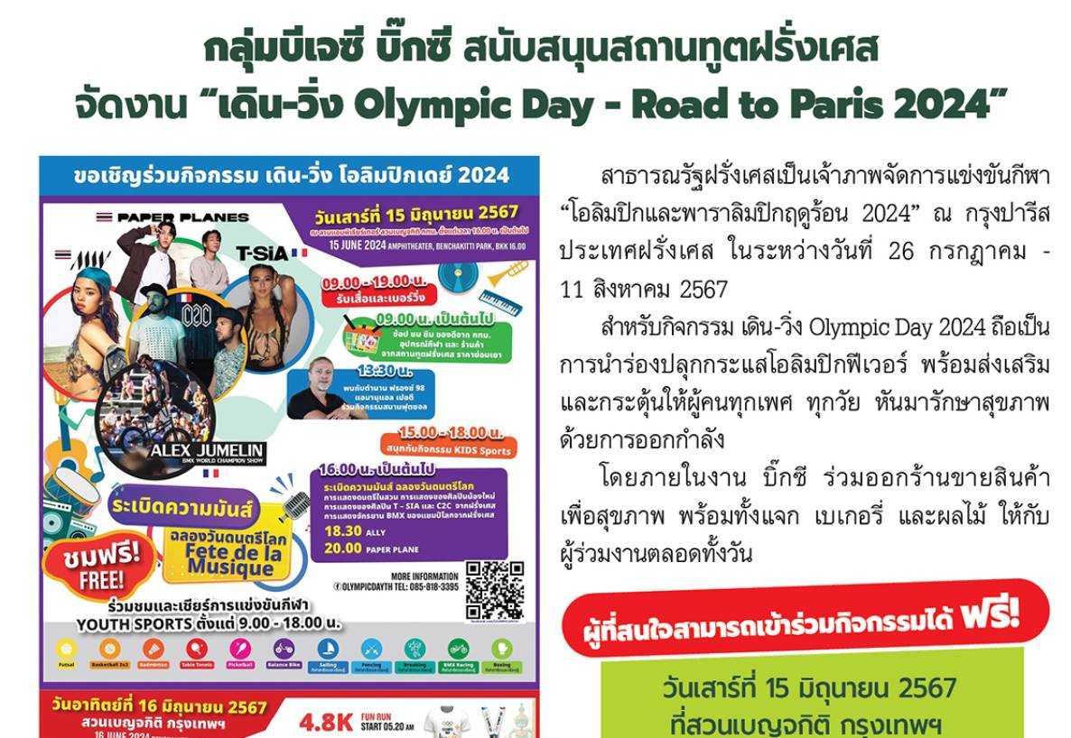 กลุ่มบีเจซี บิ๊กซี สนับสนุนสถานทูตฝรั่งเศส จัดงาน “เดิน-วิ่ง Olympic Day - Road to Paris 2024”