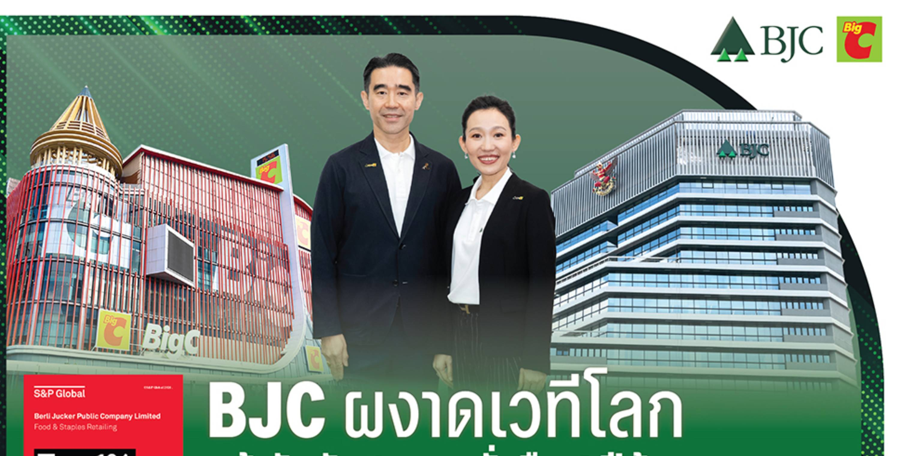 BJC ผงาดเวทีโลก คว้าอันดับ 1 ความยั่งยืน 4 ปีซ้อน  พร้อมกวาดรางวัลสากลต่อเนื่อง ตอกย้ำมาตรฐานองค์กรไทยระดับโลก