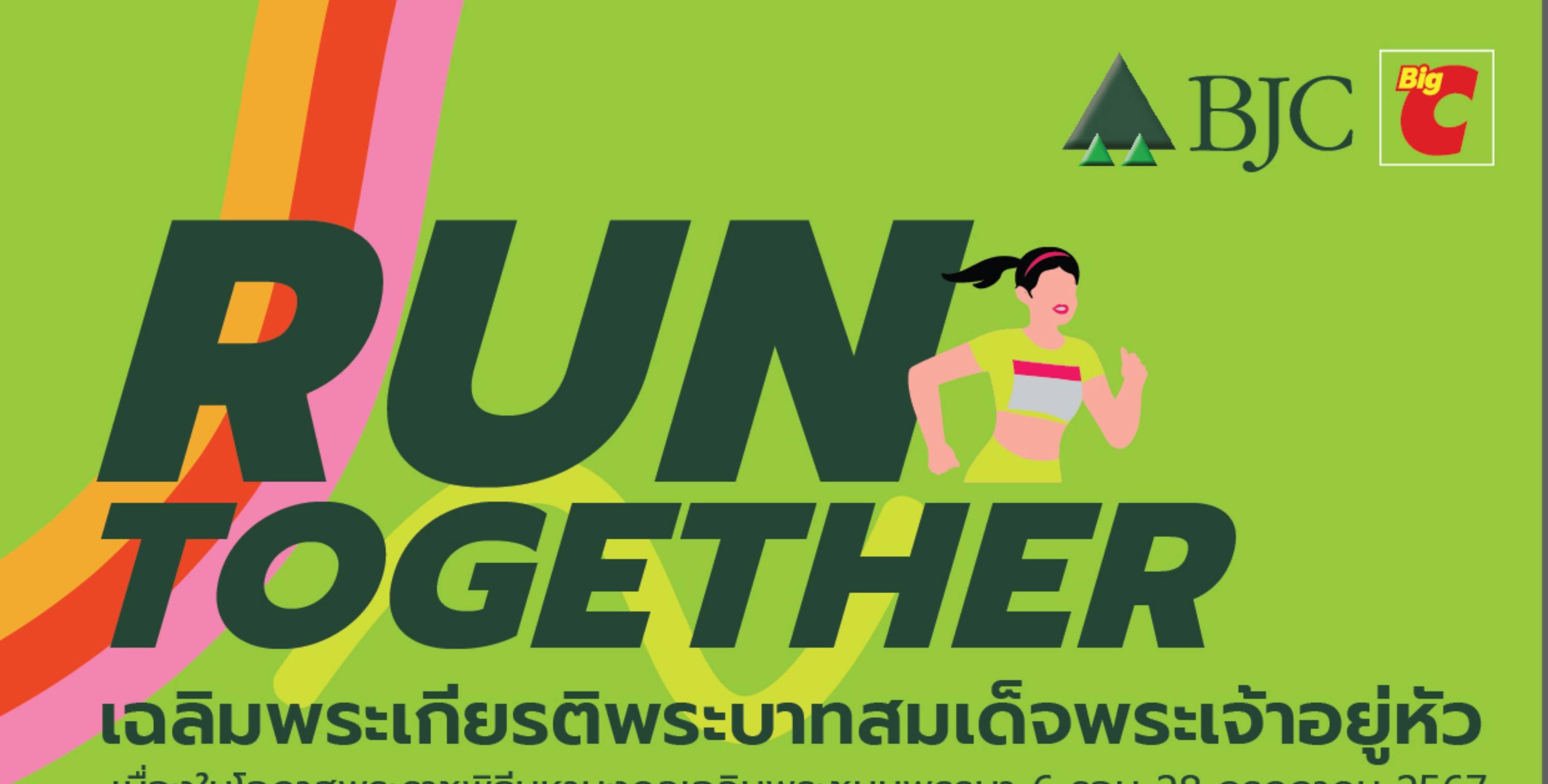 กลุ่มบีเจซี บิ๊กซี เปิดรับสมัคร! โครงการ “Run Together” เดิน-วิ่ง เทิดพระเกียรติ เฉลิมพระเกียรติพระบาทสมเด็จพระเจ้าอยู่หัว เนื่องในโอกาสพระราชพิธีมหามงคลเฉลิมพระชนมพรรษา ๖ รอบ ๒๘ กรกฎาคม ๒๕๖๗ วันที่ ๑๗ สิงหาคม ๒๕๖๗