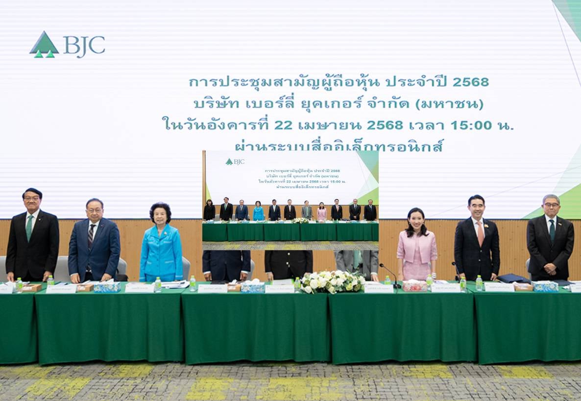 บีเจซี จัดประชุมสามัญผู้ถือหุ้น ประจำปี 2568