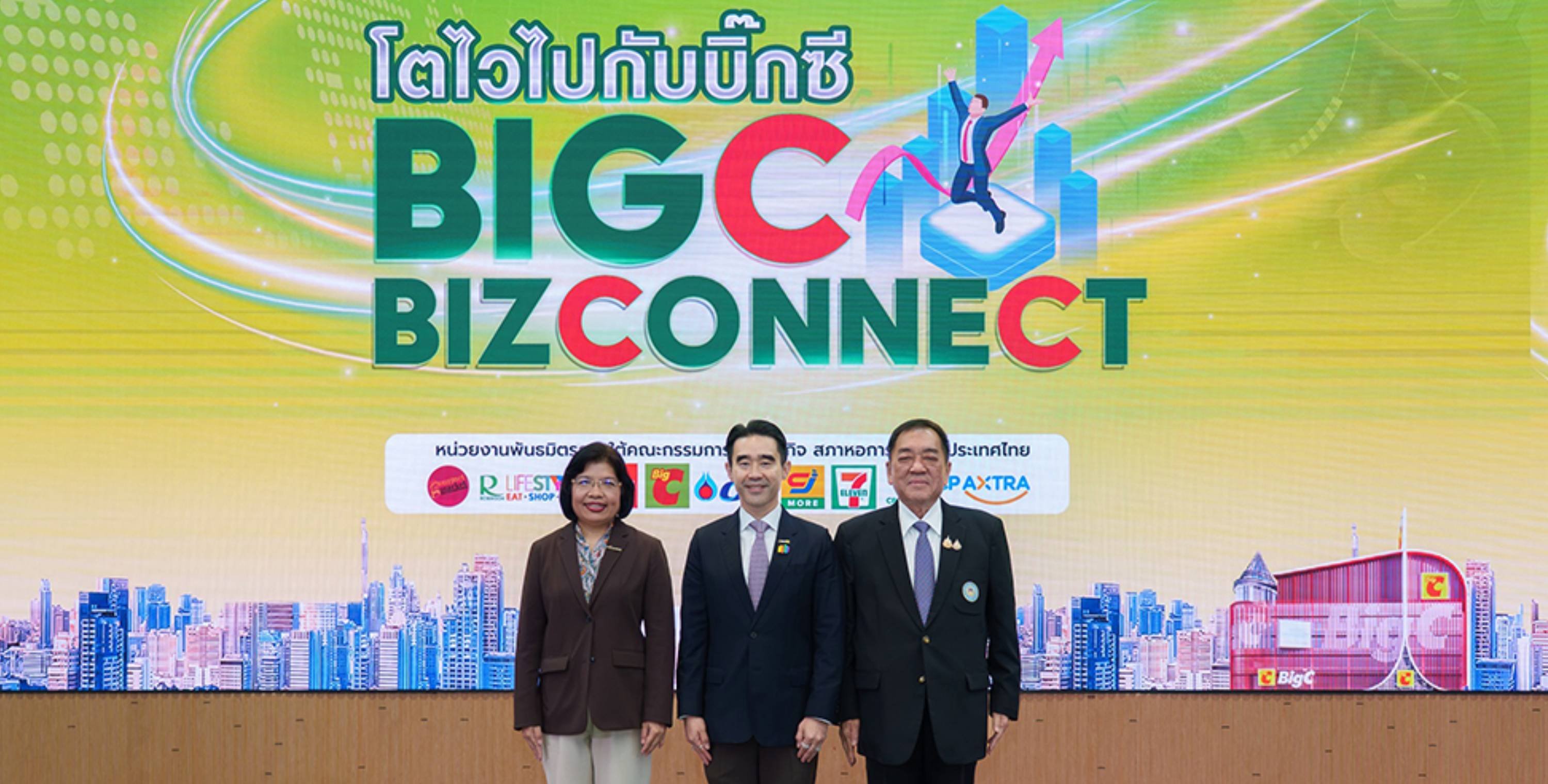 บิ๊กซี จัดงาน “BIG C BIZCONNECT โตไวไปกับบิ๊กซี ครั้งที่ 1” ผลักดันผู้ประกอบการไทย พัฒนาธุรกิจและการตลาดเติบโตอย่างยั่งยืน