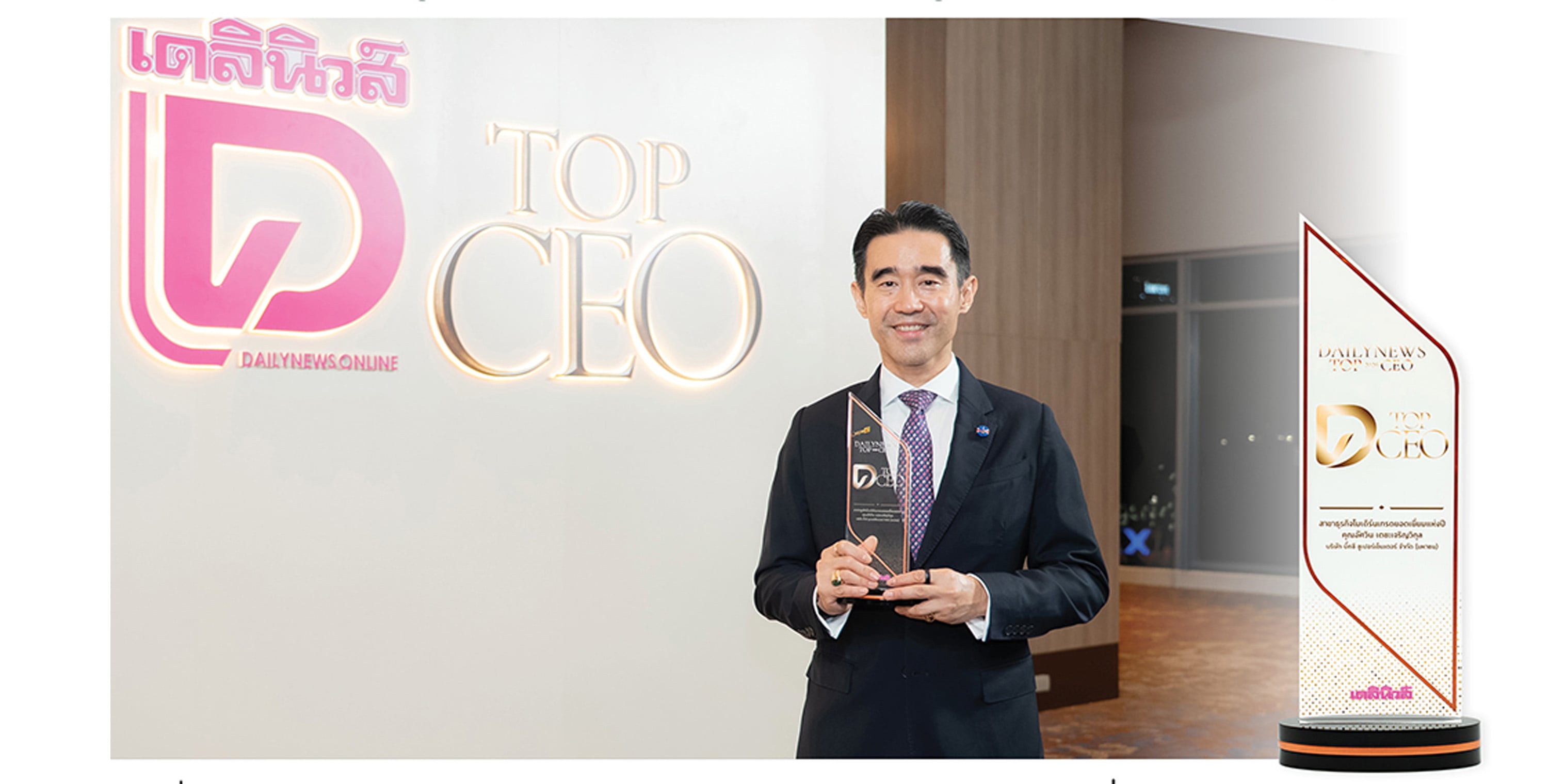 “คุณอัศวิน เตชะเจริญวิกุล” รับรางวัล DAILYNEWS TOP CEO 2026 สาขา “ธุรกิจโมเดิร์นเทรดยอดเยี่ยมแห่งปี” สะท้อนบทบาทผู้นำขับเคลื่อนค้าปลีกไทยสู่การเติบโตที่สร้างคุณค่าร่วม