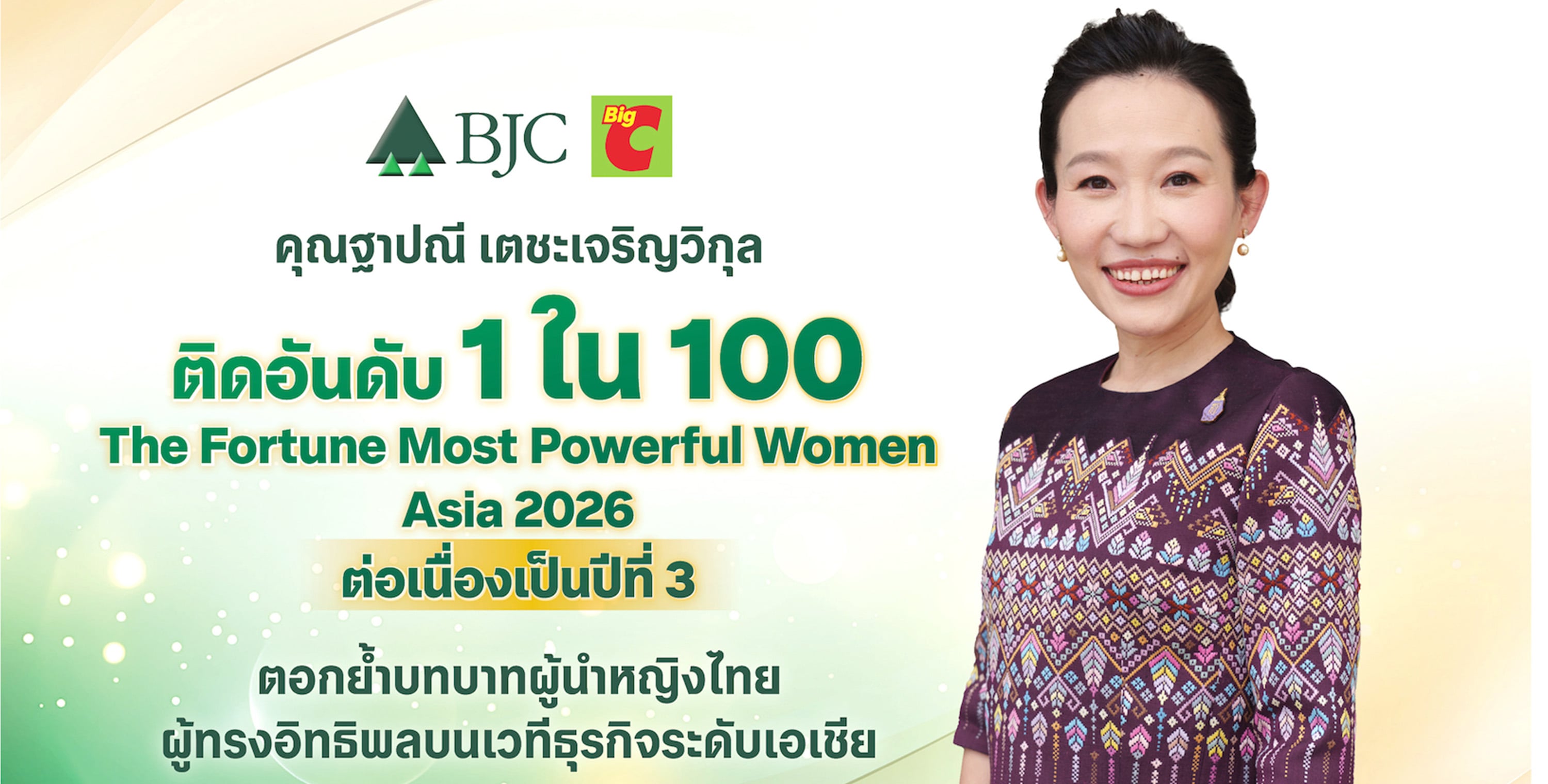 คุณฐาปณี เตชะเจริญวิกุล CEO บีเจซี ติดอันดับ Fortune Most Powerful Women Asia 2026 ต่อเนื่องปีที่ 3