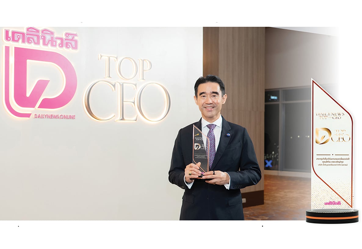 “คุณอัศวิน เตชะเจริญวิกุล” รับรางวัล DAILYNEWS TOP CEO 2026 สาขา “ธุรกิจโมเดิร์นเทรดยอดเยี่ยมแห่งปี” สะท้อนบทบาทผู้นำขับเคลื่อนค้าปลีกไทยสู่การเติบโตที่สร้างคุณค่าร่วม