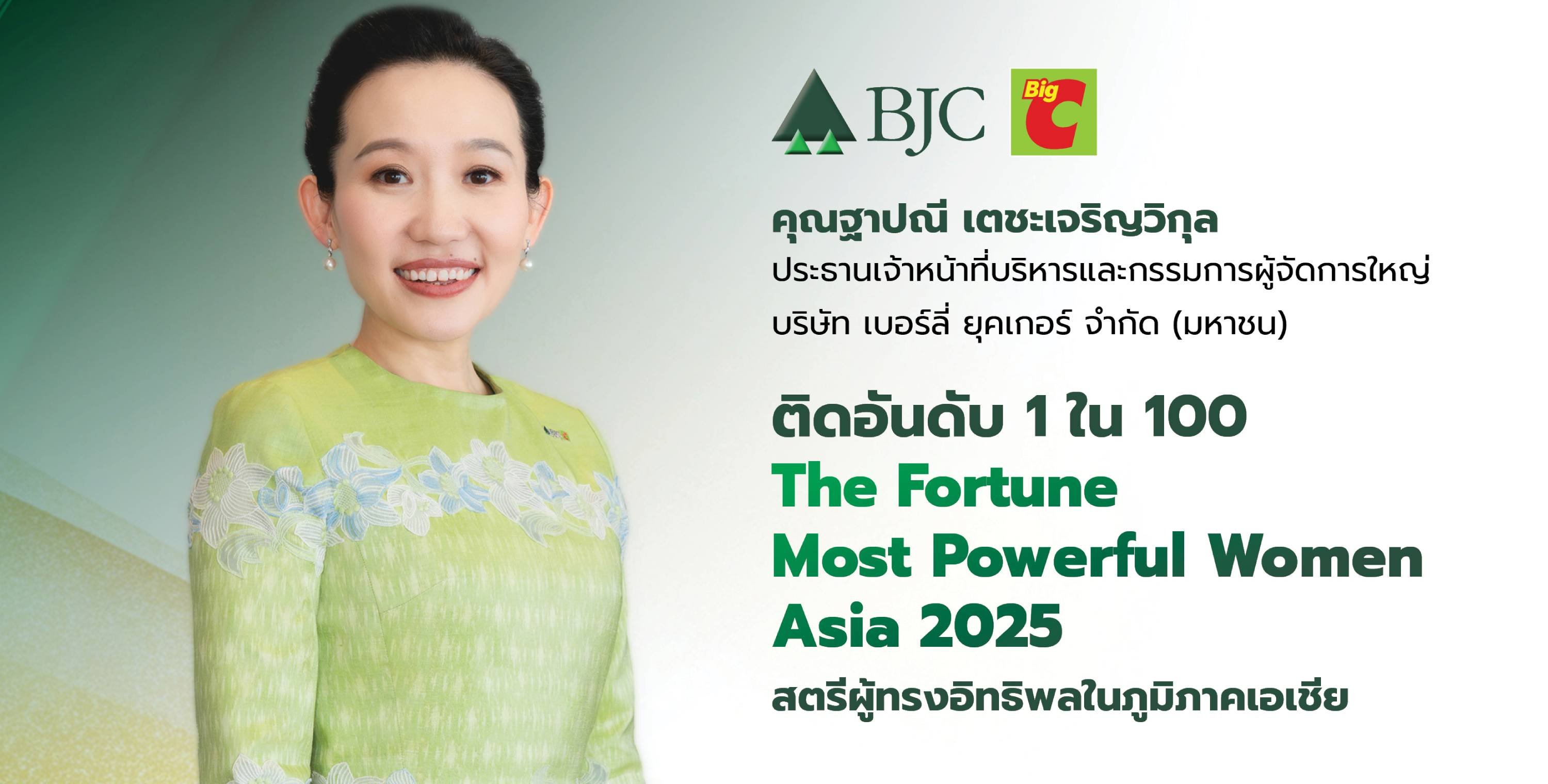 คุณฐาปณี เตชะเจริญวิกุล ผู้นำหญิงแห่ง บีเจซี ติดอันดับ “The Fortune Most Powerful Women Asia 2025” ต่อเนื่องเป็นปีที่ 2 ขึ้นแท่นผู้นำหญิงไทยบนเวทีระดับเอเชีย