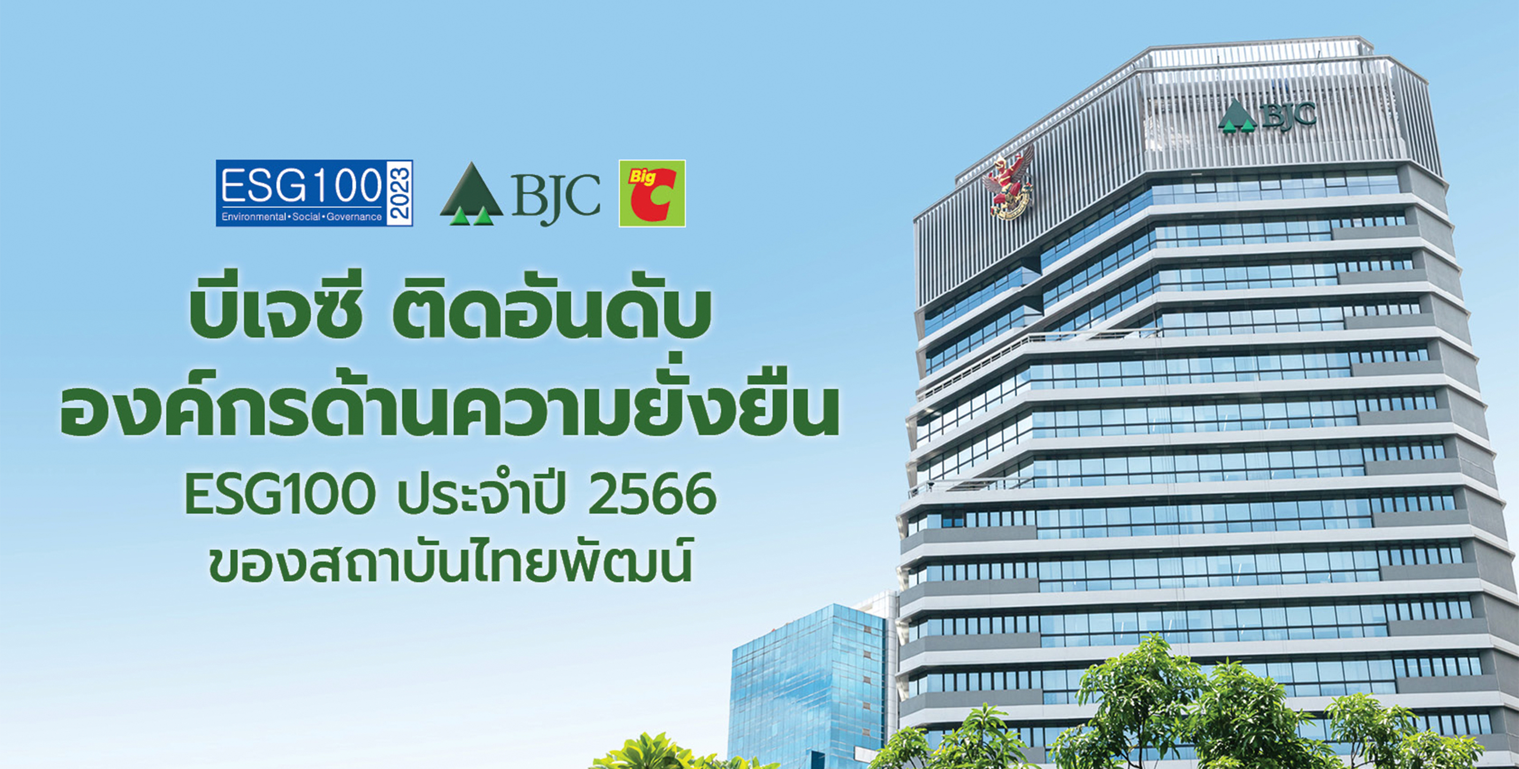 บีเจซี ติดอันดับ ESG100  จาก ESG Rating ของสถาบันไทยพัฒน์