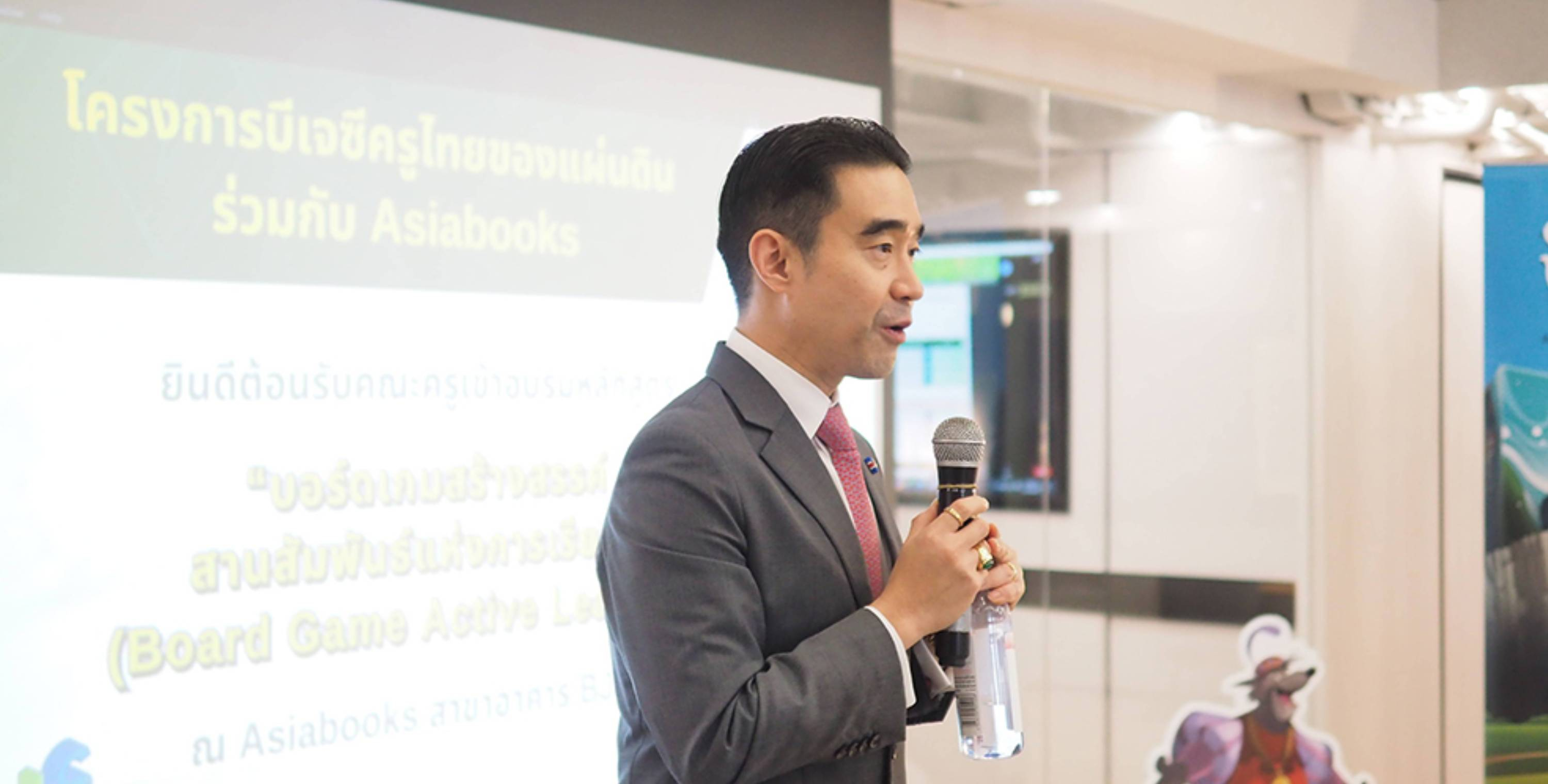 โครงการ บีเจซี ครูไทยของแผ่นดิน จัดอบรมหลักสูตร "บอร์ดเกมสร้างสรรค์ สานสัมพันธ์แห่งการเรียนรู้" (BOARD GAME ACTIVE LEARNING) ร่วมกับ Asia Books