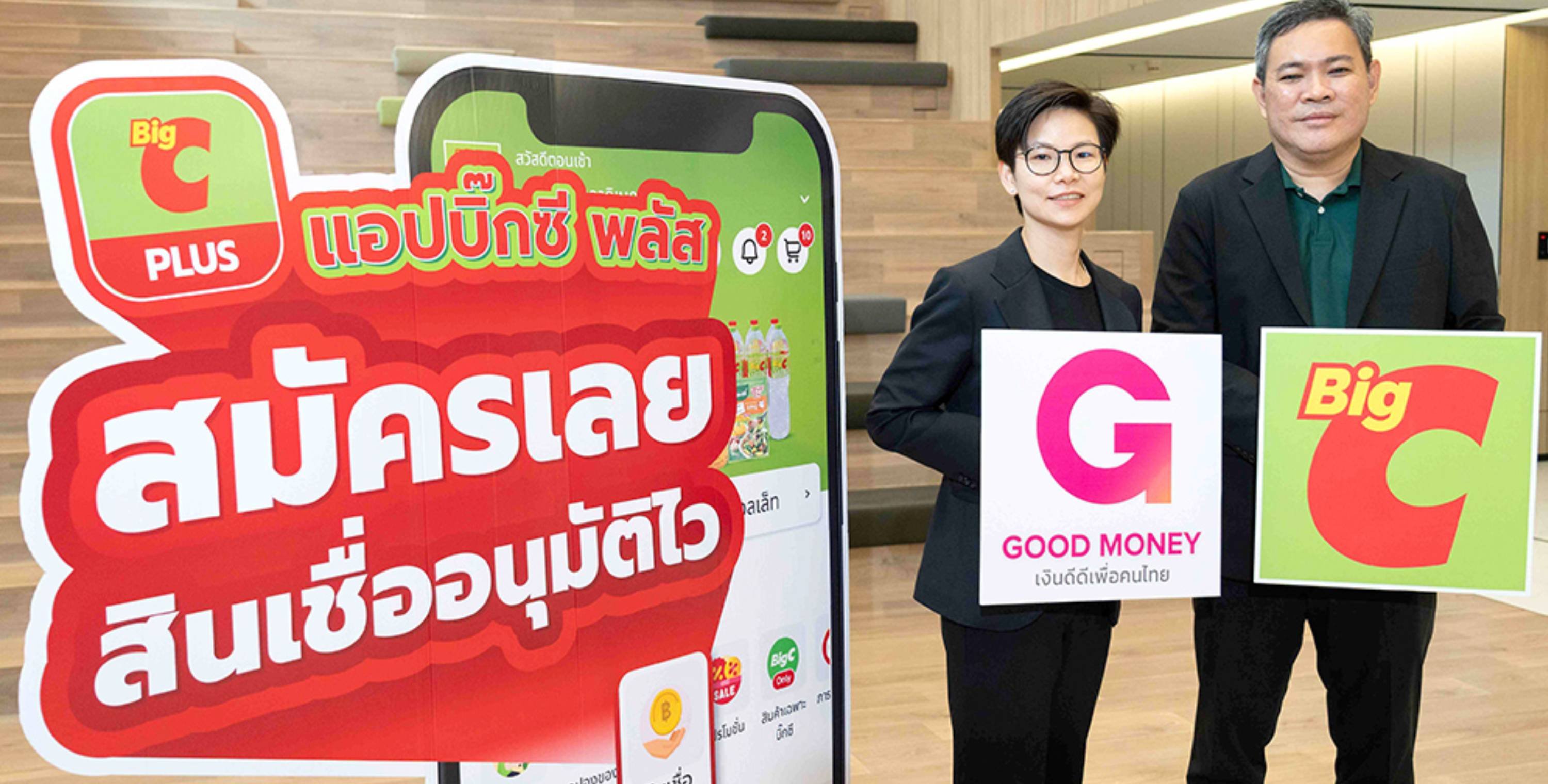 บิ๊กซี ร่วมกับ กู๊ดมันนี่ เปิดทางเลือกสินเชื่อดิจิทัล เข้าถึงง่าย เพื่อคนไทยทุกอาชีพ