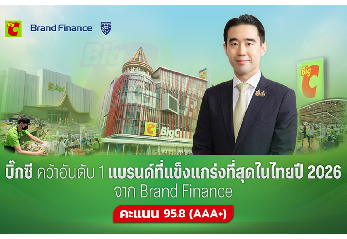 บิ๊กซี คว้าอันดับ 1 แบรนด์ที่แข็งแกร่งที่สุดในไทยปี 2026 จาก Brand Finance  ด้วยคะแนน 95.8 (AAA+)