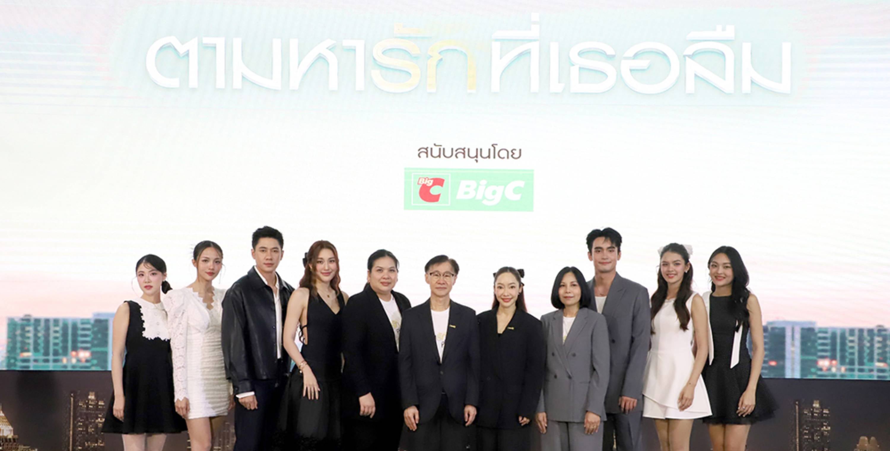 บิ๊กซี ร่วมกับ ช่องวัน31 จัดกิจกรรม First Meet ละคร “ตามหารักที่เธอลืม”  พร้อมมอบความสุขแบบจัดเต็ม แจกความฟินแบบ Exclusive ให้แฟนๆ อย่างใกล้ชิด