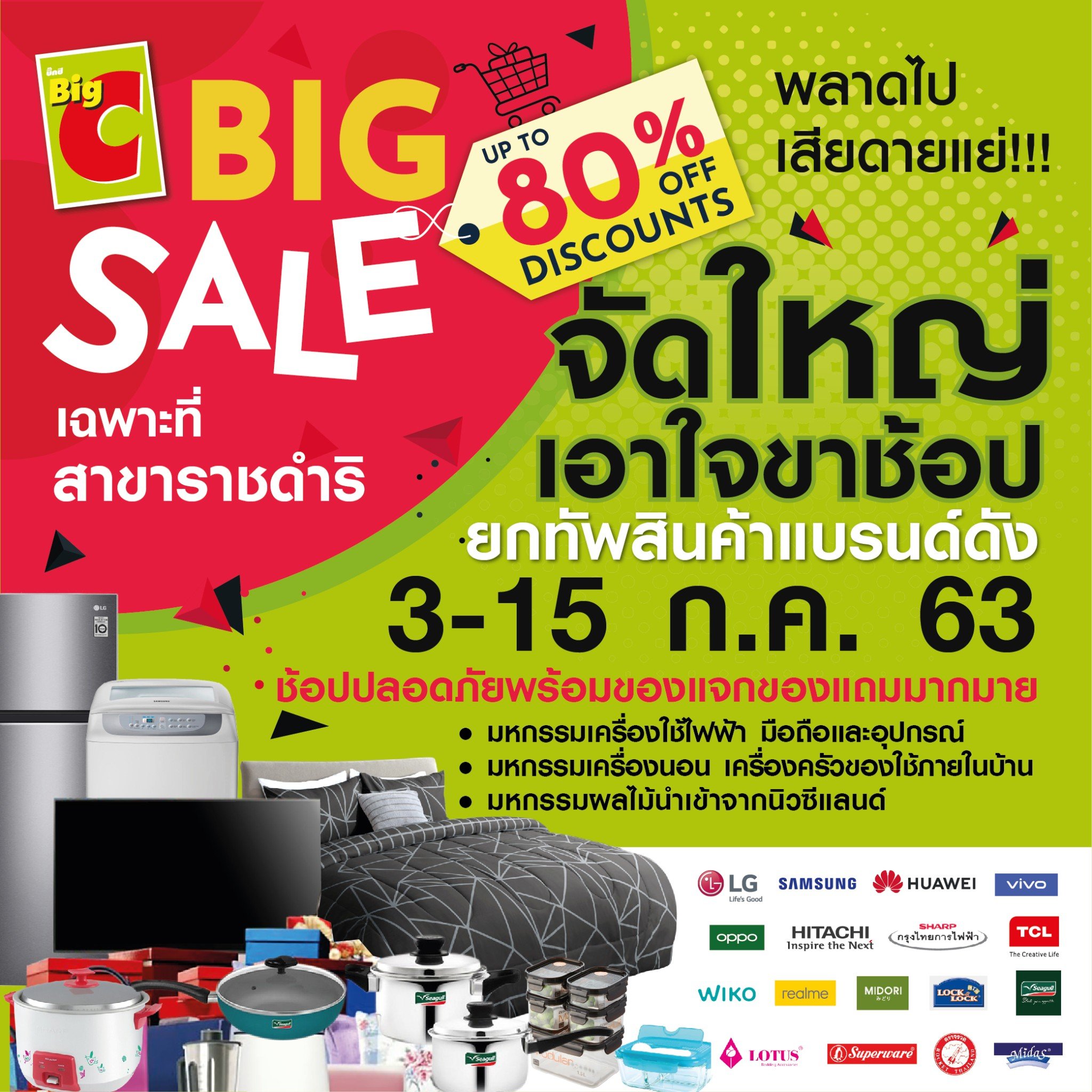 Big C Big Sale ลดสูงสุด 80% บิ๊กซีราชดำริ จัดใหญ่เอาใจขาช้อป ยกทัพสินค้าแบรนด์ดัง