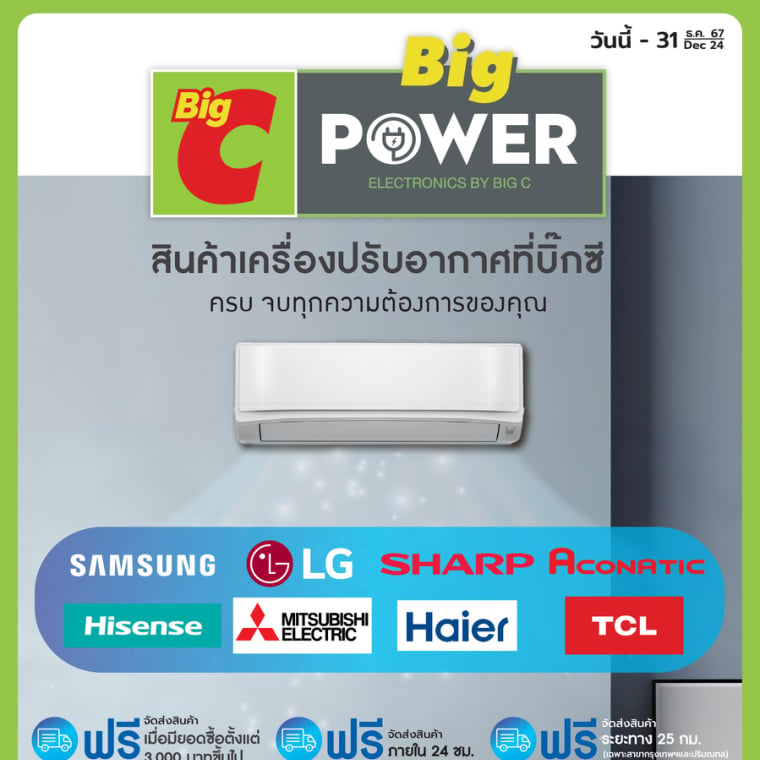 Big POWER สินค้าเครื่องปรับอากาศครบ จบทุกความต้องการของคุณ