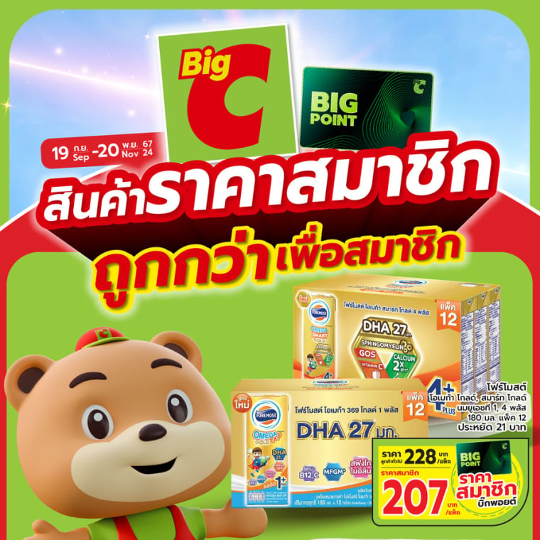 สินค้าราคาสมาชิก ถูกกว่าเพื่อสมาชิก วันที่ 19 ก.ย - 20 พ.ย 67