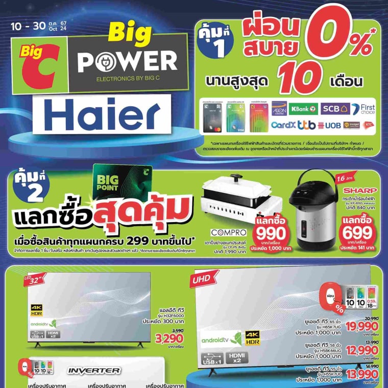 Big POWER หลากหลายเครื่องใช้ไฟฟ้าจากแบรนด์ดัง วันที่ 10-30 ต.ค 67