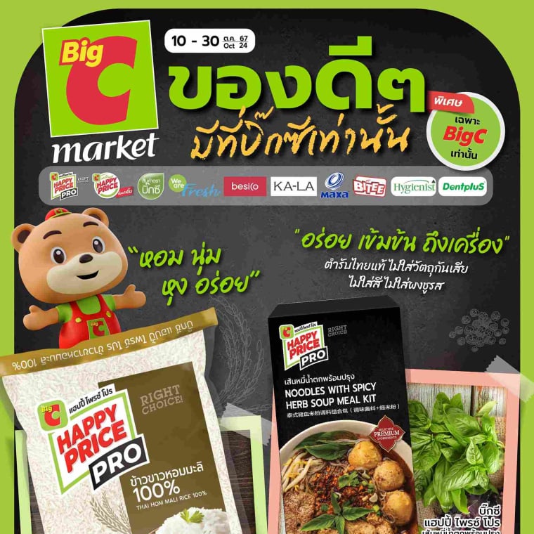 ของดีๆมีที่ Big C market เท่านั้น วันที่ 10-30 ต.ค 67