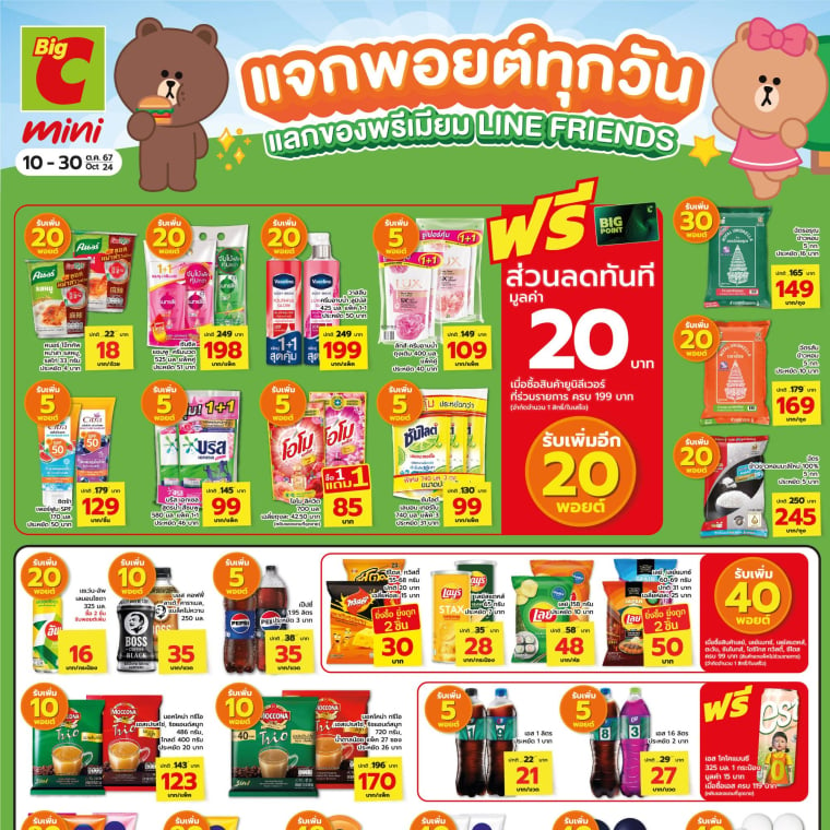 แจกพอยต์ทุกวัน แลกของพรีเมี่ยม Line friends วันที่ 10 - 30 ต.ค. 67