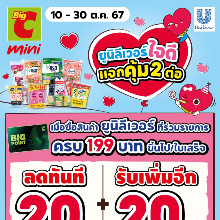 ยูนิลีเวอร์ แจกคุ้ม 2 ต่อ วันที่ 10 - 30 ต.ค. 67