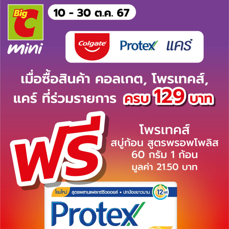 เมื่อซื้อสินค้าคอลเกต, โพรเทส์, แคร์ ที่ร่วมรายการ รับเลยของแถม