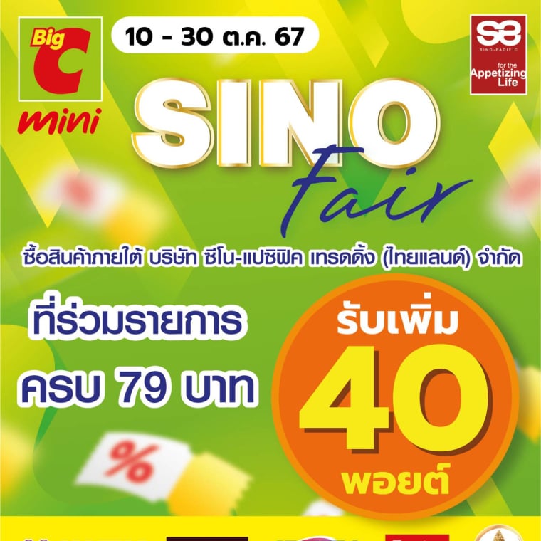 SINO Fair ซื้อสินค้าที่ร่วมรายการ รับพอยต์เพิ่ม