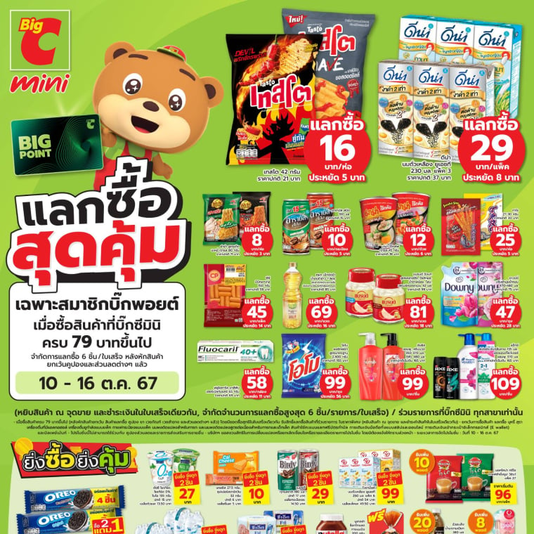 แลกซื้อสุดคุ้ม ที่บิ๊กซีมินิ!! วันที่ 10 - 16 ต.ค. 67