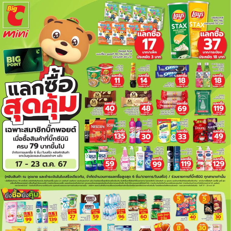 แลกซื้อสุดคุ้ม ที่บิ๊กซีมินิ!! วันที่ 17 - 23 ต.ค. 67