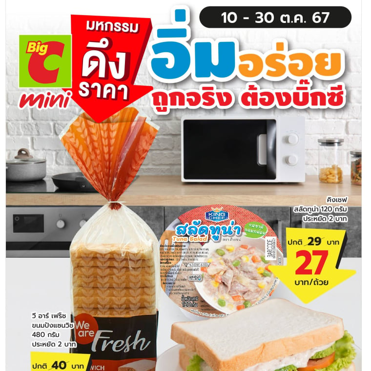 มหกรรม อิ่มอร่อย ถูกจริง ต้องบิ๊กซี วันที่ 10 - 30 ต.ค. 67