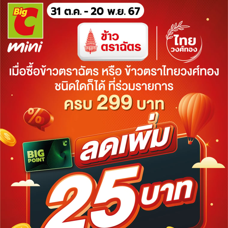 ลดเพิ่มทันทีเมื่อซื้อข้าวตราฉัตร ที่ร่วมรายการ วันที่ 31 ต.ค. – 20 พ.ย. 67