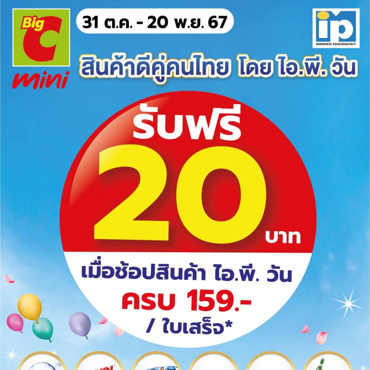 สินค้าดีคู่คนไทย โดย ไอ.พี.วัน  วันที่ 31 ต.ค. – 20 พ.ย. 67