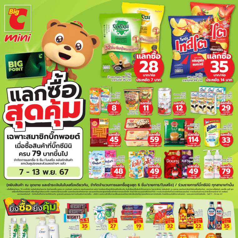 แลกซื้อสุดคุ้ม ที่บิ๊กซีมินิ!! 7-13 พ.ย. 67