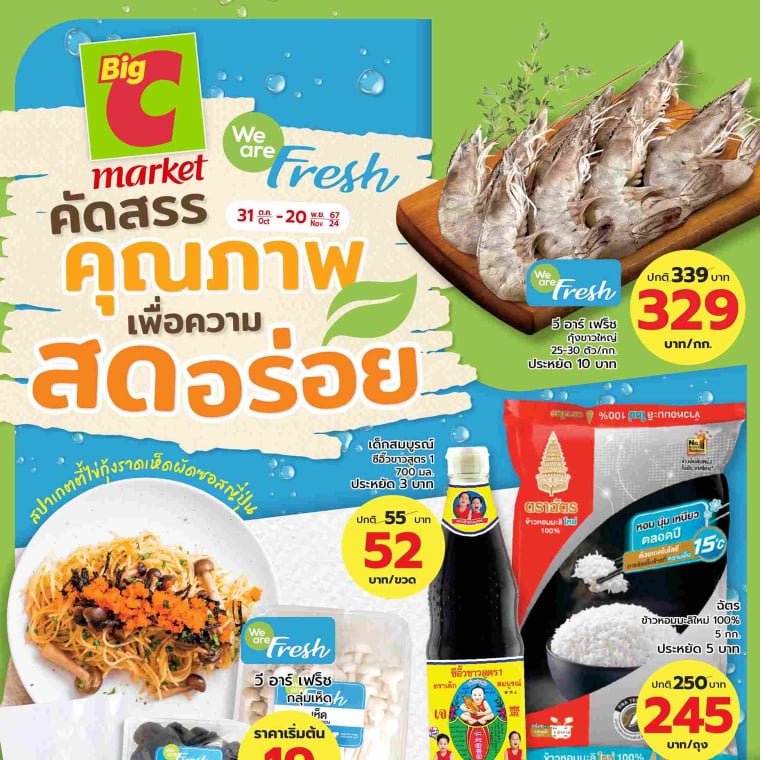 BigC market คัดสรรคุณภาพ เพื่อความ สด อร่อย วันที่ 31 ต.ค - 20 พ.ย 67