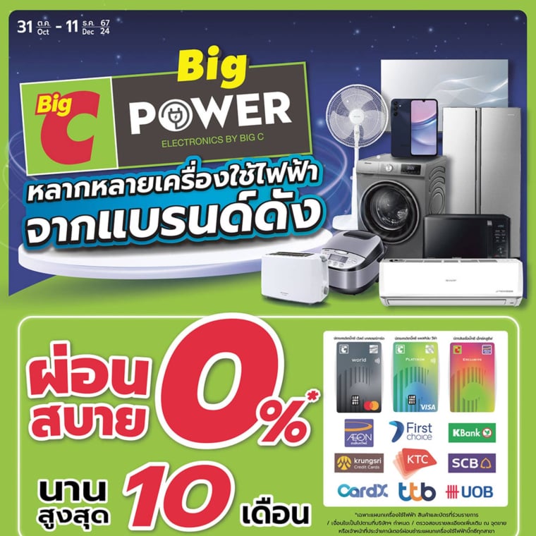 หลากหลายเครื่องใช้ไฟฟ้า จากแบรนด์ดัง วันที่ 31 ต.ค - 11 ธ.ค 67