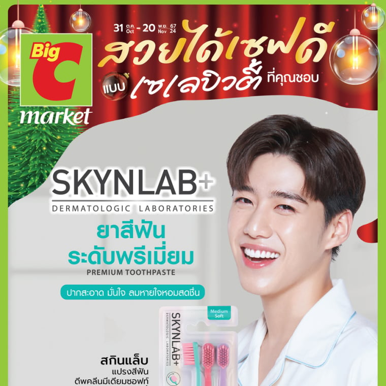 Big C market   สวยได้ เซฟดี แบบ... เซเลบิวตี้ วันที่ 31 ต.ค - 20 พ.ย 67