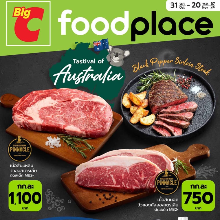 Big C foodplace มัดรวมโปรเด็ด วันที่ 31 ต.ค - 20 พ.ย 67