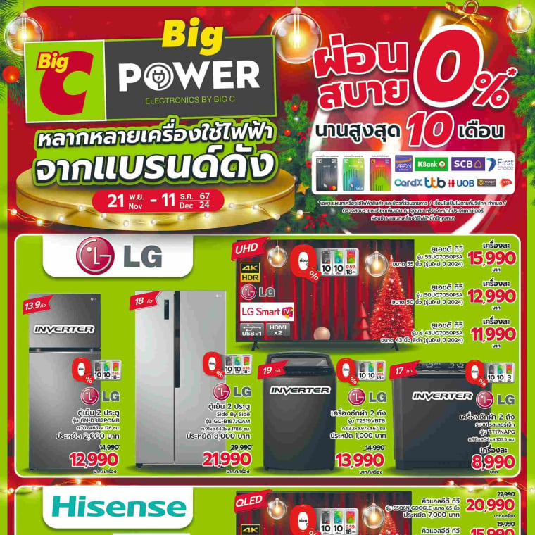 Big POWER หลากหลายเครื่องใช้ไฟฟ้าจากแบรนด์ดัง วันที่ 21 พ.ย - 11 ธ.ค 67