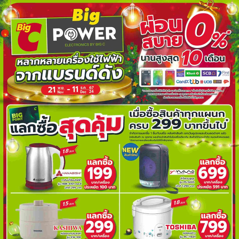 หลากหลายเครื่องใช้ไฟฟ้า จากแบรนด์ดัง วันที่ 21 พ.ย - 11 ธ.ค 67