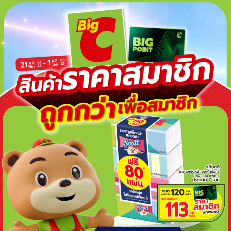 สินค้าราคาสมาชิก ถูกกว่าเพื่อสมาชิก วันที่ 21 พ.ย - 1 ม.ค 67