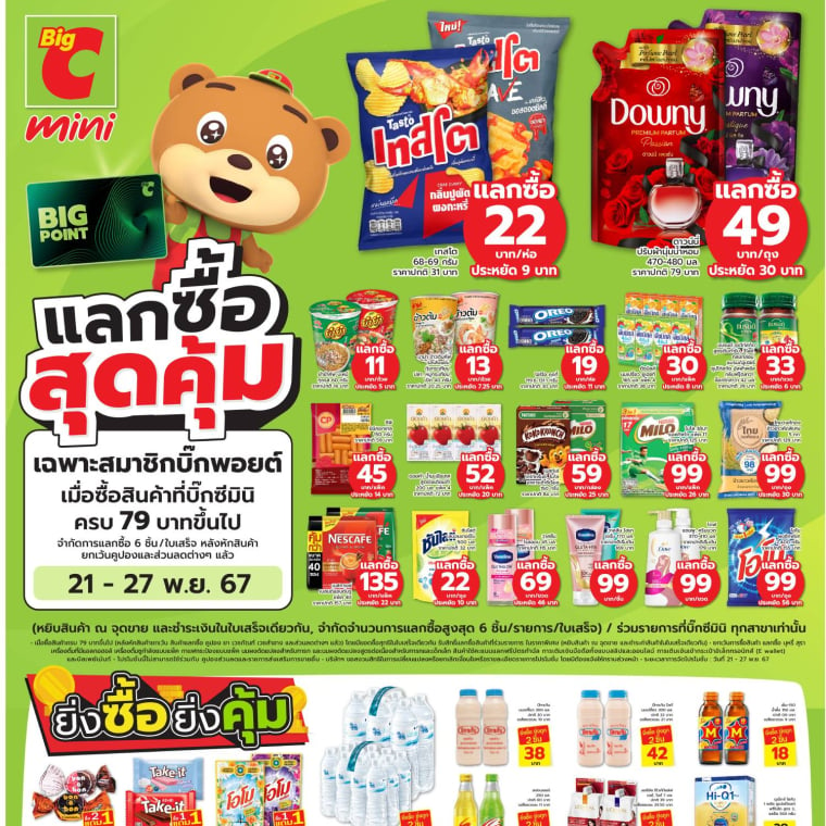 แลกซื้อสุดคุ้ม ที่บิ๊กซีมินิ!! 21 – 27 พ.ย. 67