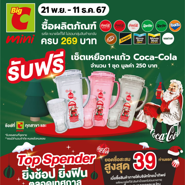 รับฟรีเซ็ตเหยือก+แก้ว Coca-Cola เมื่อซื้อสินค้า วันที่ 21 พ.ย. – 11 ธ.ค. 67