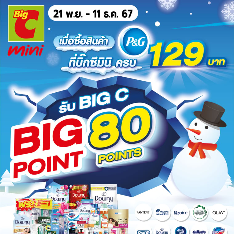 รับ BIG POINT เมื่อซื้อสินค้า P&G ครบ วันที่ 21 พ.ย. – 11 ธ.ค. 67