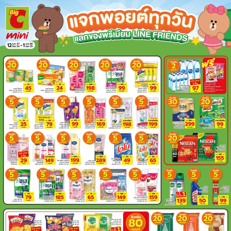 แจกพอยต์ทุกวัน แลกของพรีเมี่ยม Line friends วันที่ 12 ธ.ค. 67 - 1 ม.ค 68