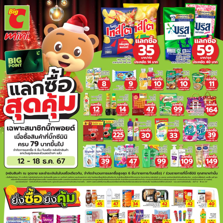 แลกซื้อสุดคุ้ม ที่บิ๊กซีมินิ!! 12 - 18 ธ.ค. 67