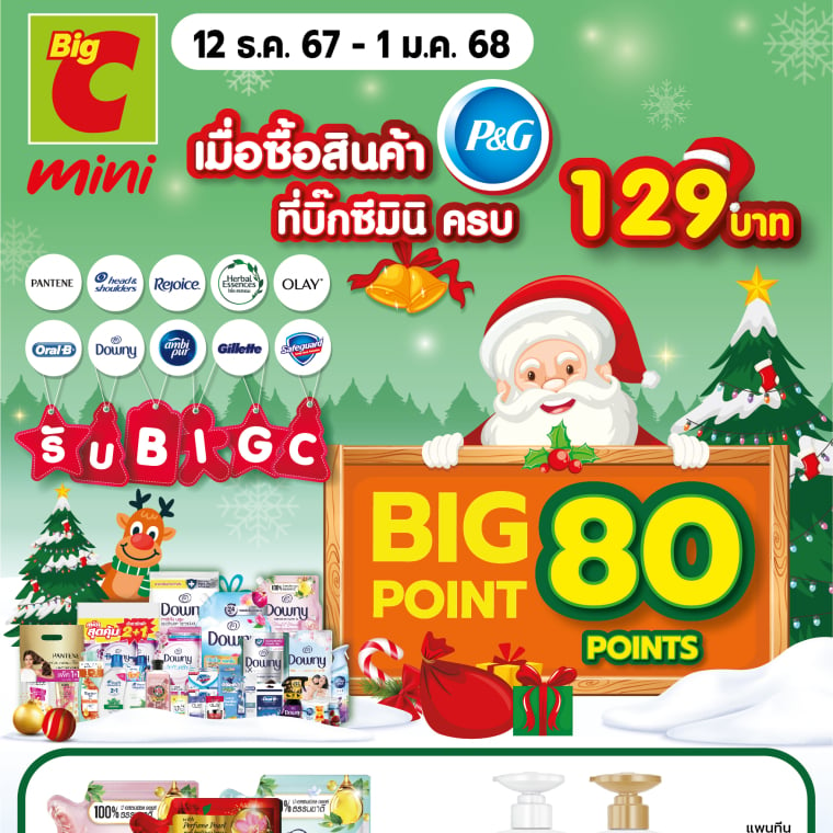 รับ BIG POINT เมื่อซื้อสินค้า P&G ครบ วันที่ 12 ธ.ค 67 - 1 ม.ค 68